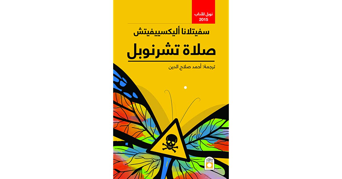 كتاب صلاة تشرنوبل، النسخة العربية.