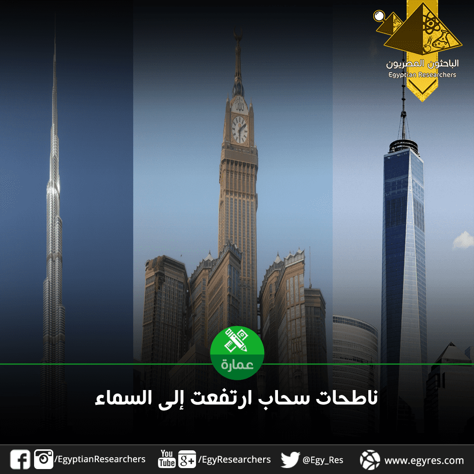 |برج الخليفة|برج ساعة مكة|برج الحرية