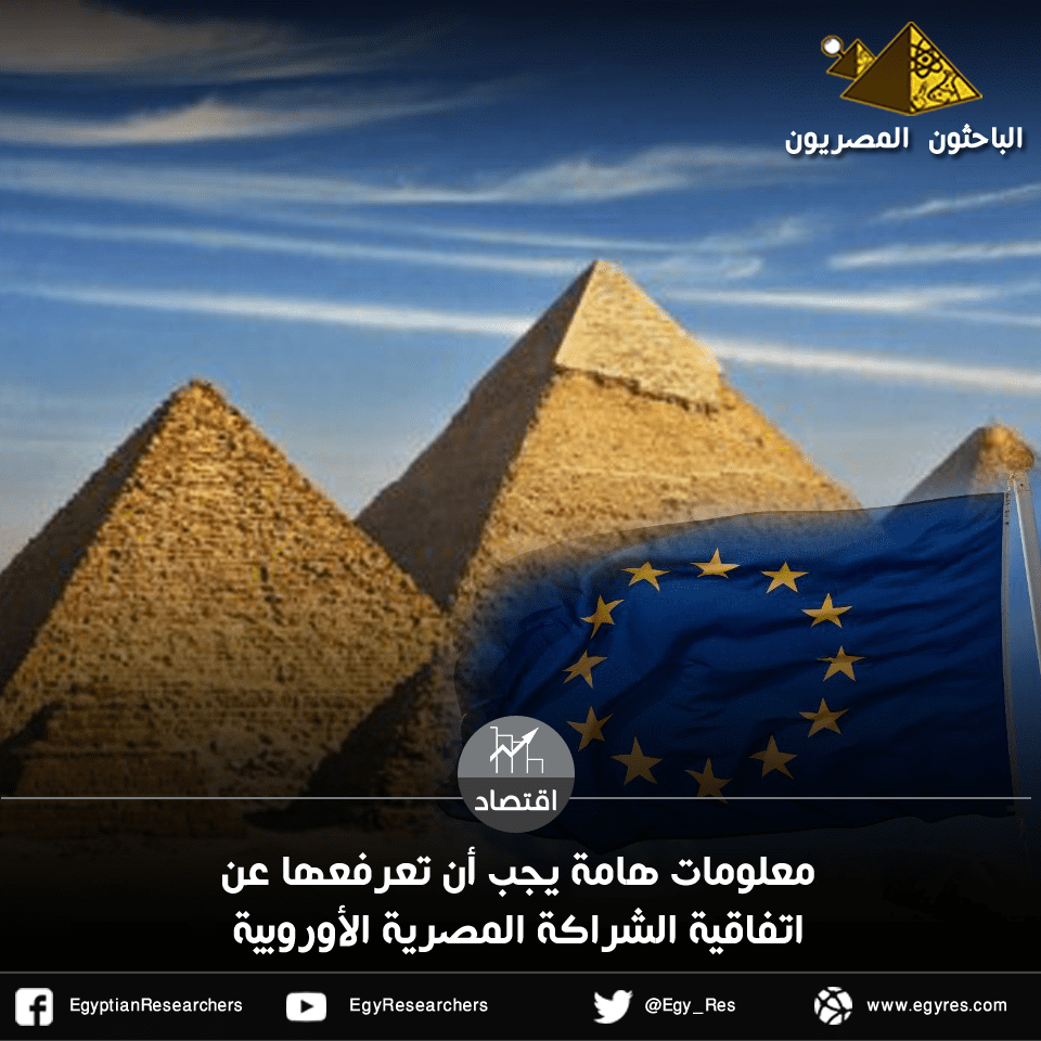 اتفاقية الشراكة المصرية الأوروبية