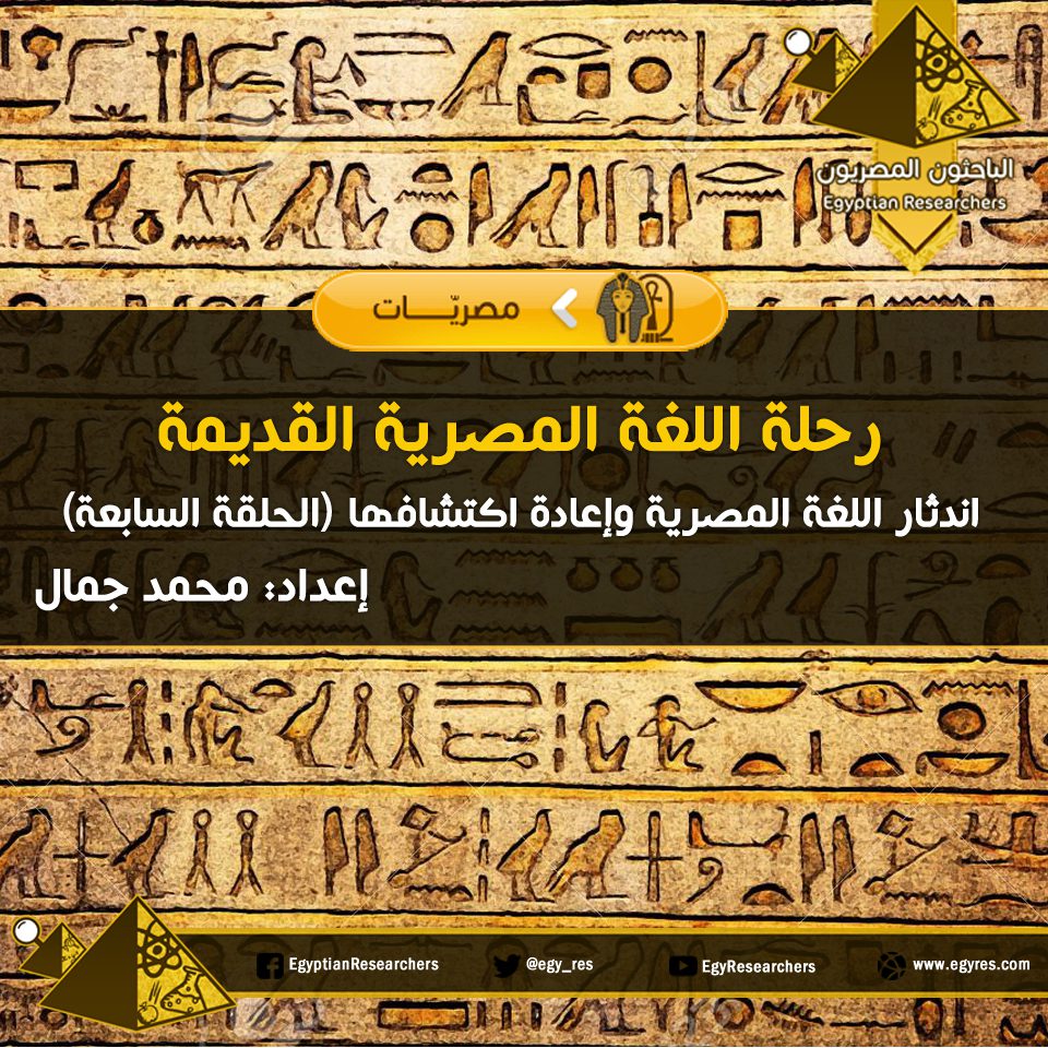 |رحلة اللغة المصرية القديمة7
