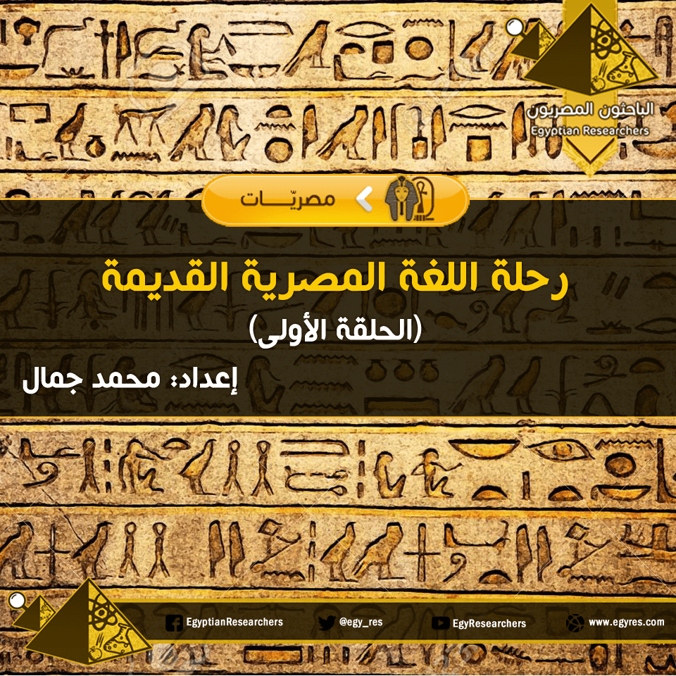 رحلة اللغة المصرية القديمة|