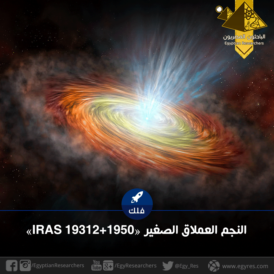 النجم العملاق الصغير «IRAS 19312+1950 Protostar»