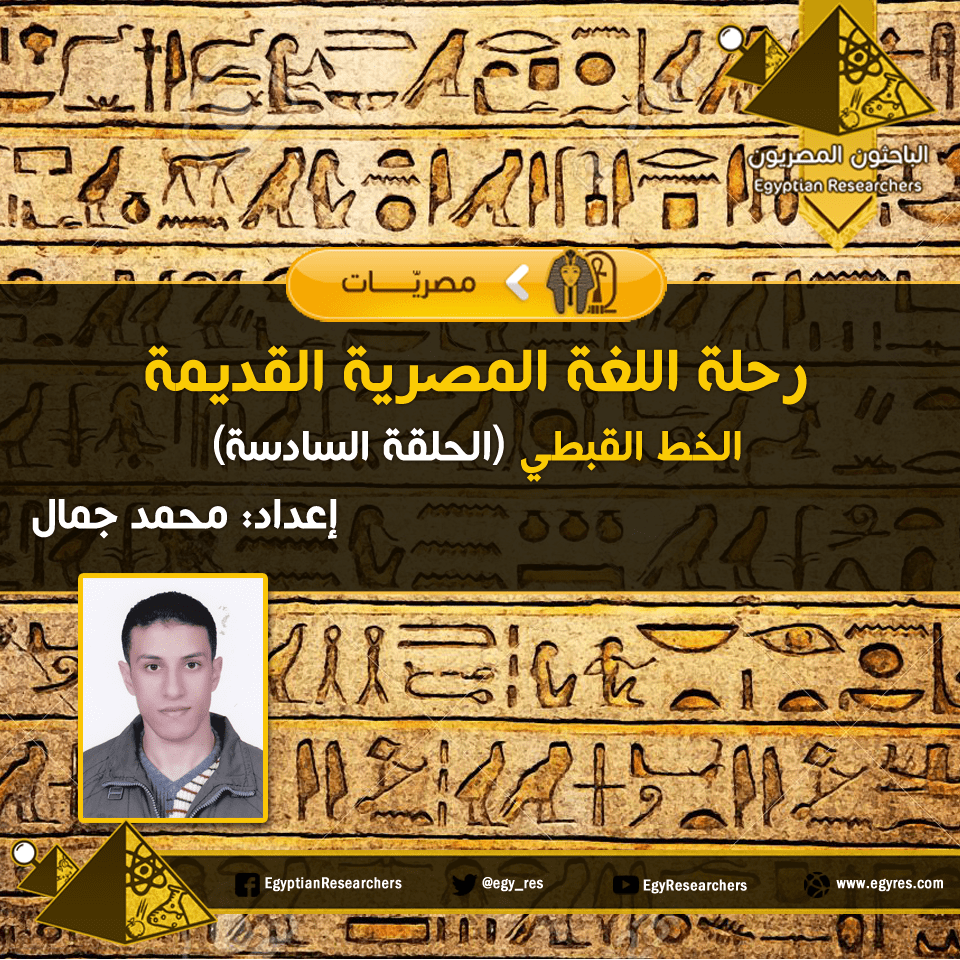 رحلة اللغة المصرية القديمة6