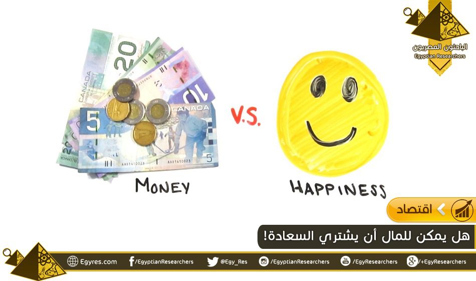 المال والسعادة