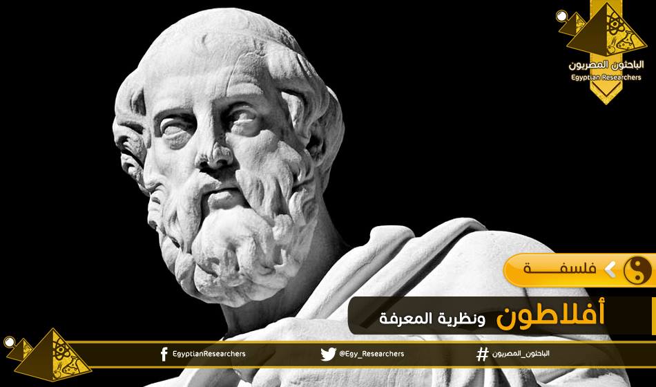 أفلاطون ونظرية المعرفة