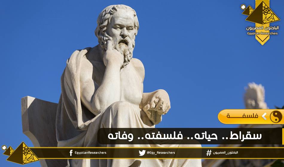 سقراط: حياته وفلسفته ووفاته