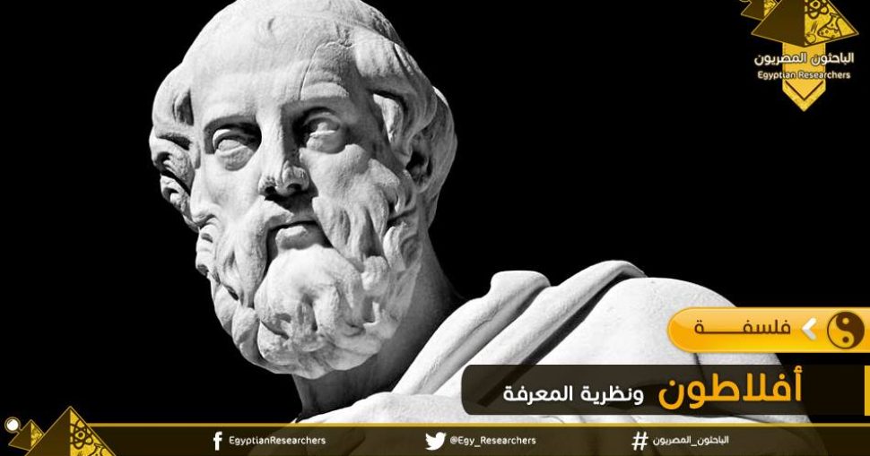 أفلاطون ونظرية المعرفة