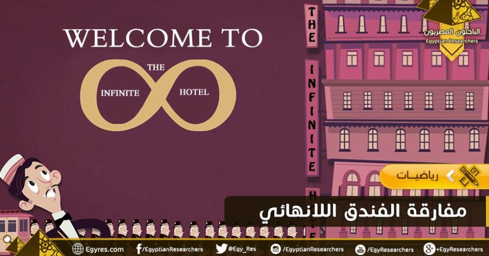 Infinite_hotel