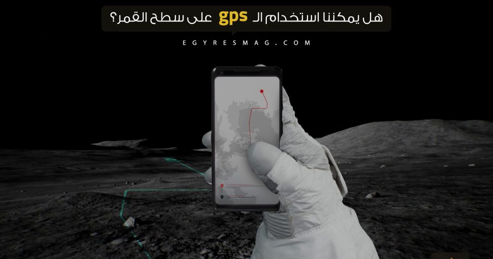 هل يمكن لرواد الفضاء استخدام نظام تحديد المواقع العالمي (GPS) للتنقل على القمر؟