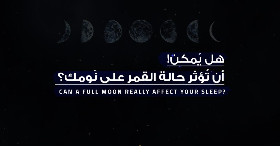 هل يُمكن أن تُؤثر حالة القمر على نَومك؟