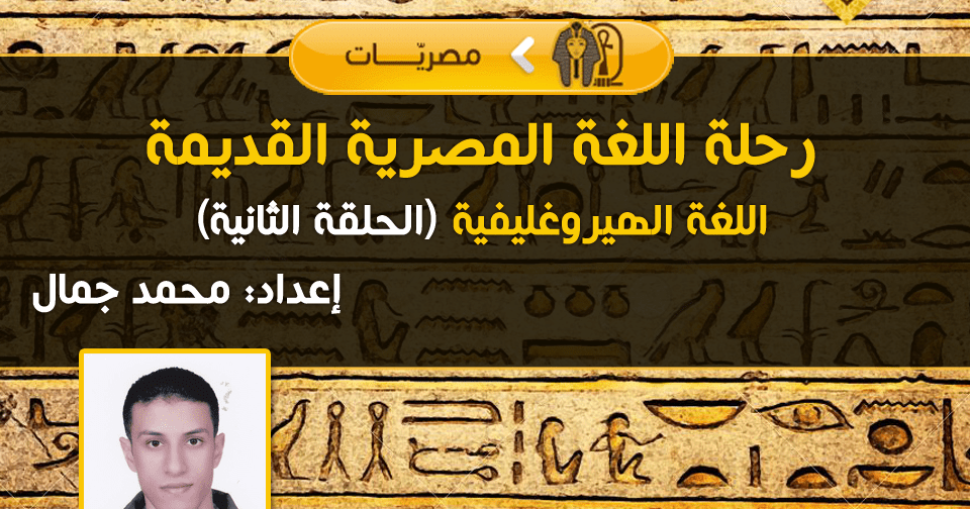 رحلة-اللغة-المصرية-القديمة2-1