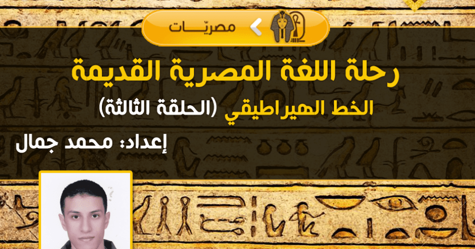 رحلة-اللغة-المصرية-القديمة3-1