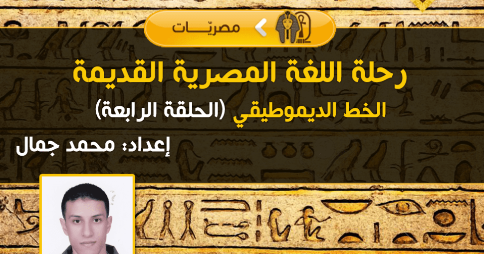 رحلة-اللغة-المصرية-القديمة4
