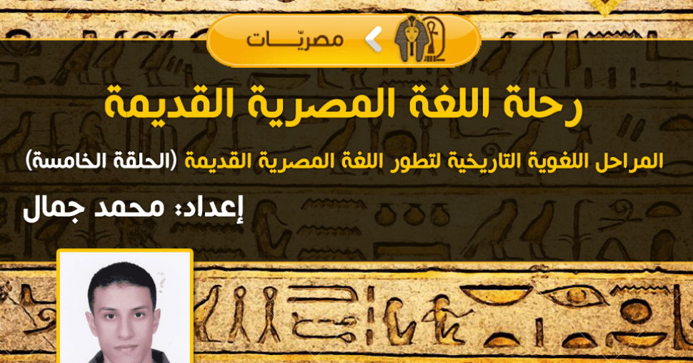رحلة-اللغة-المصرية-القديمة5