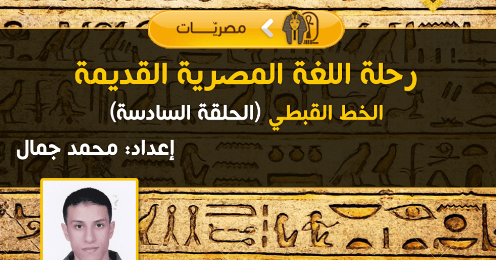 رحلة-اللغة-المصرية-القديمة6-4
