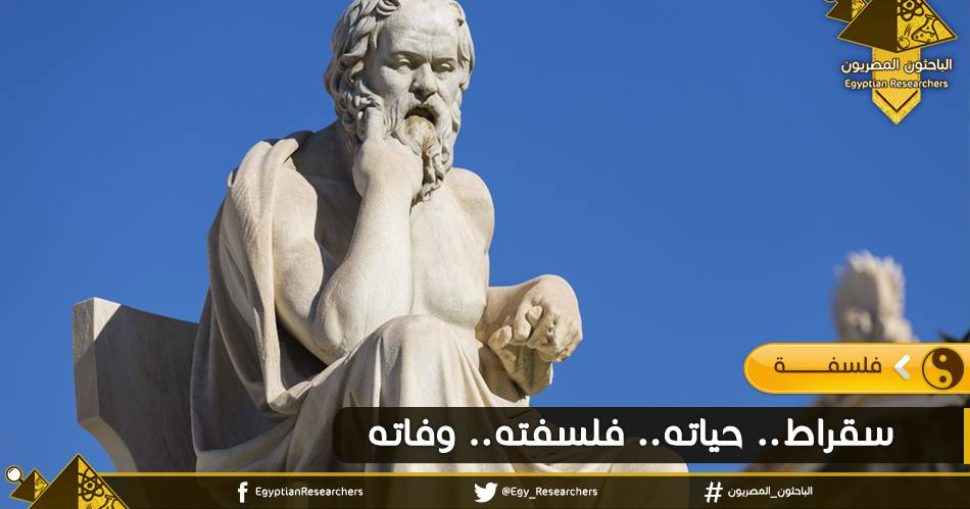 سقراط: حياته وفلسفته ووفاته