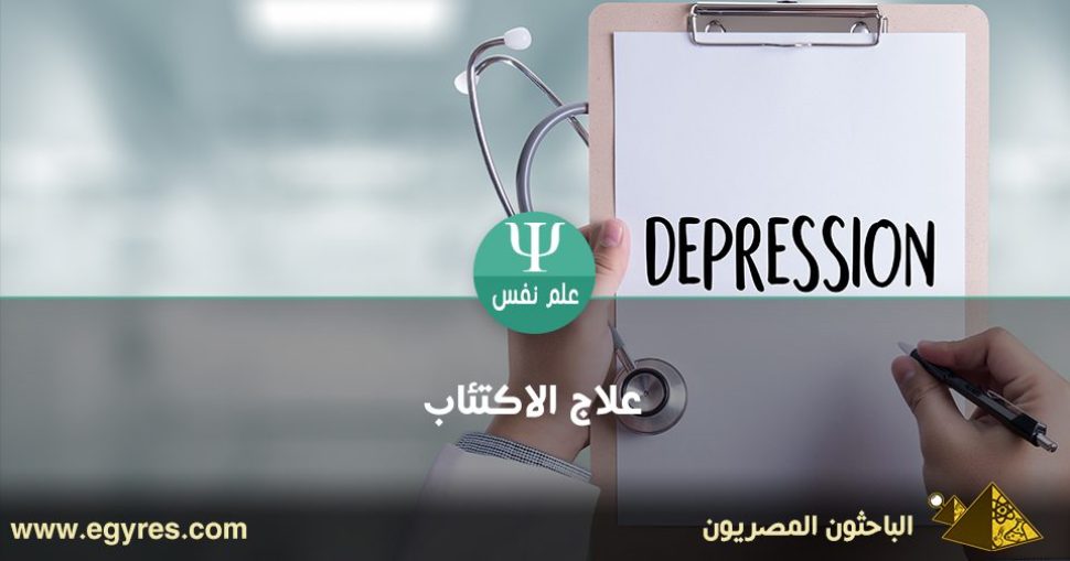 علاج-الاكتئاب